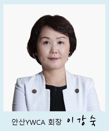 안산YWCA 회장 이강숙