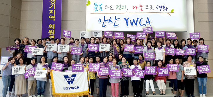 돌봄으로 정의, 나눔으로 평화 안산YWCA